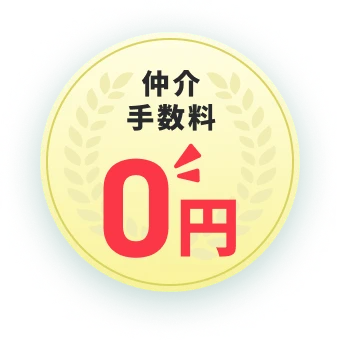 仲介手数料0円
