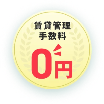 賃貸管理手数料0円