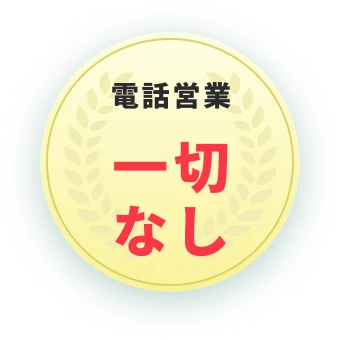 電話営業一切なし