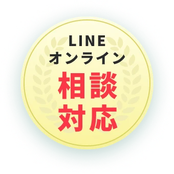 LINE・オンライン相談対応